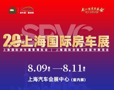 2024第二十屆上海國(guó)際房車展