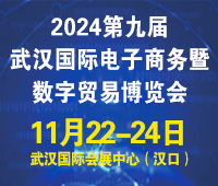 2024第九屆武漢國際電子商務(wù)暨數(shù)字貿(mào)易博覽會