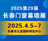 2025東北(長春)第二十九屆門窗幕墻展覽會