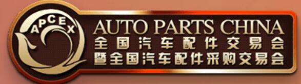 2024全國(guó)汽車配件交易會(huì)暨全國(guó)汽車配件采購(gòu)交易會(huì)