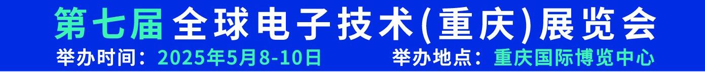 2025第七屆全球電子技術(shù)(重慶)展覽會