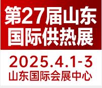 2025第27屆山東國際供熱供暖、鍋爐及空調(diào)技術(shù)與設(shè)備展覽會