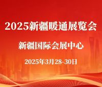 2025新疆暖通展覽會(huì)