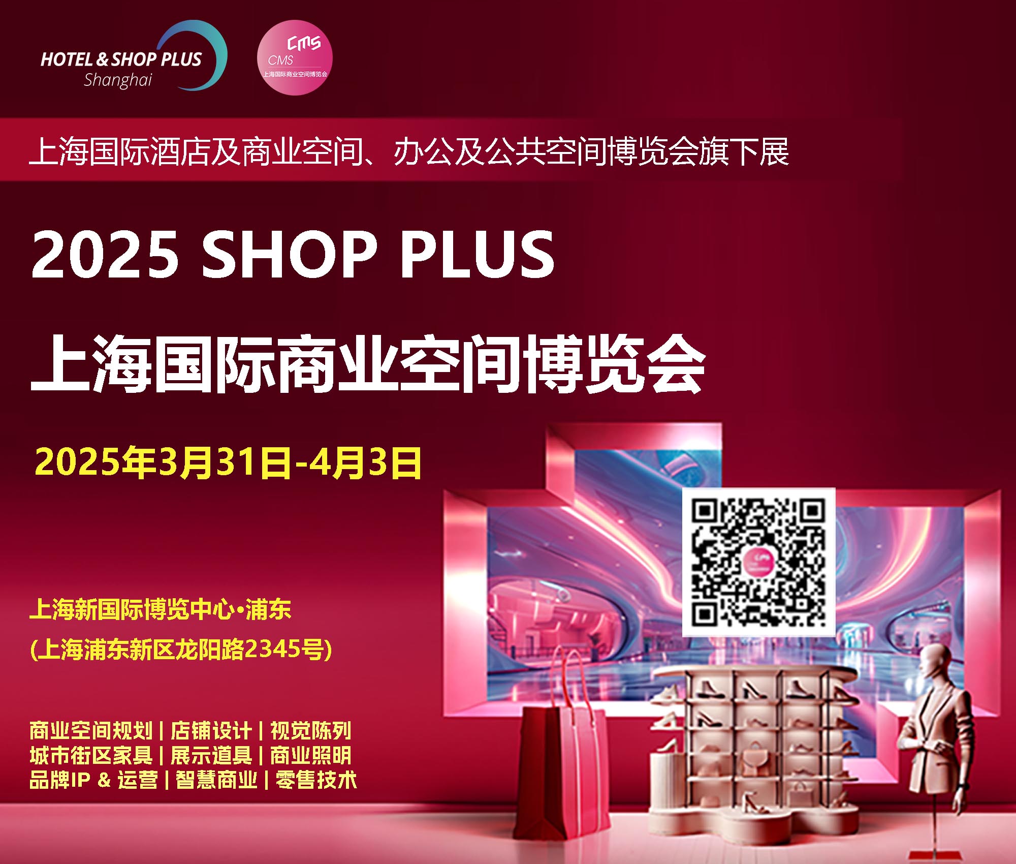 2025Shop Plus上海國際商業空間博覽會