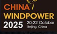 2025北京國際風(fēng)能大會(huì)暨展覽會(huì)(CWP)