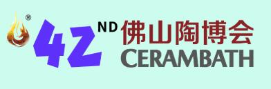 2025第42屆中國(佛山)國際陶瓷及衛浴博覽交易會