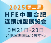 2025第二屆HFE中國合肥連鎖加盟展覽會