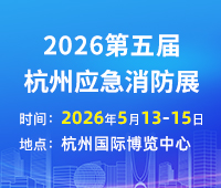 2026第五屆中國(杭州)國際消防及應急救援展覽會