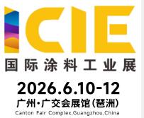 2026國際(廣州)涂料工業展覽會