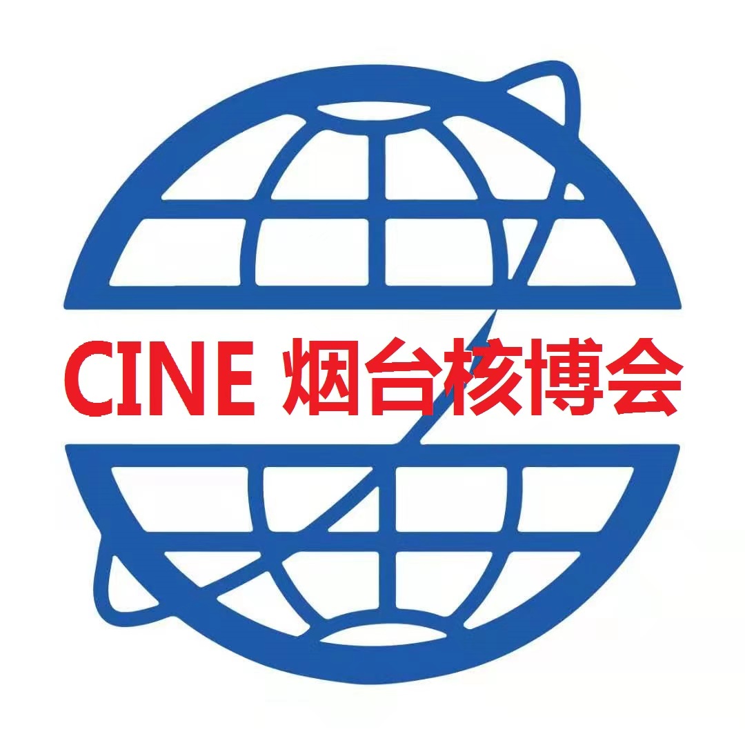 2026第十九屆煙臺國際核電工業及裝備博覽會2026核能安全暨核電產業鏈創新發展大會