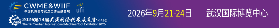 2026第十四屆武漢國(guó)際機(jī)床展覽會(huì)