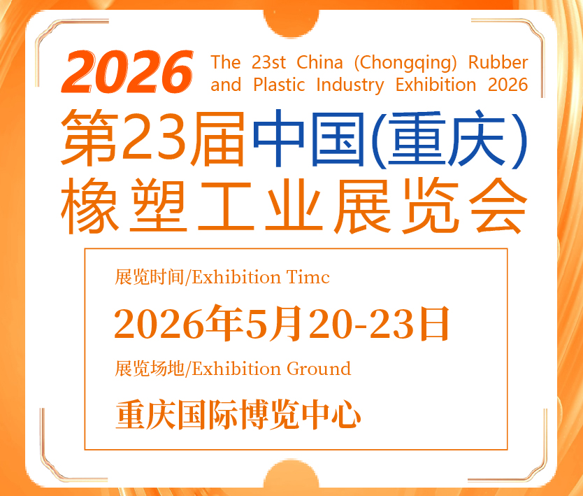 2026第23屆中國(重慶)橡塑工業展覽會