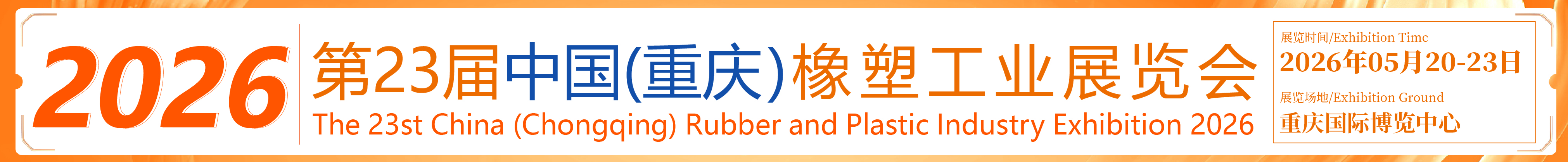 2026第23屆中國(重慶)橡塑工業展覽會