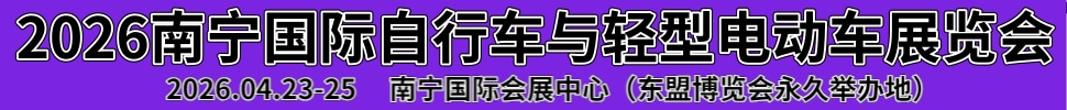 2026南寧國際自行車與輕型電動車展覽會