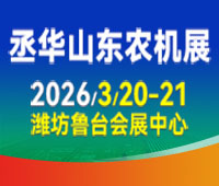 2026第20屆中國(山東)國際農業機械展覽會