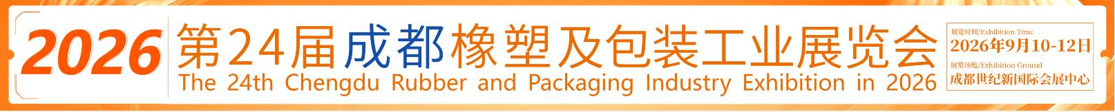 2026第24屆成都橡塑及包裝工業展覽會