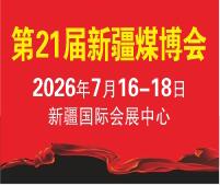 2026第21屆中國新疆國際煤炭工業(yè)博覽會(huì)