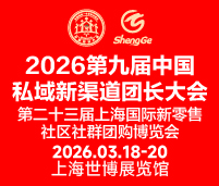 2026第九屆中國私域新渠道團長大會<br>第二十三屆上海國際新零售社區社群團購博覽會