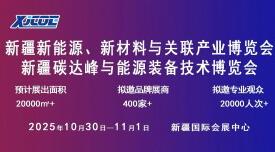 2025新疆新能源、新材料與關(guān)聯(lián)產(chǎn)業(yè)博覽會<br>新疆碳達(dá)峰與能源裝備技術(shù)博覽會
