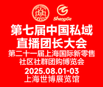 2025第七屆中國私域直播團長大會第二十一屆上海國際新零售社區社群團購博覽會