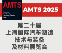 2025第二十屆上海國際汽車制造技術與裝備及材料展覽會