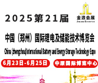 2025第21屆中國(鄭州)國際鋰電及儲能技術博覽會