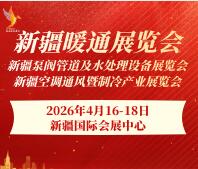 2026新疆暖通展覽會(huì)