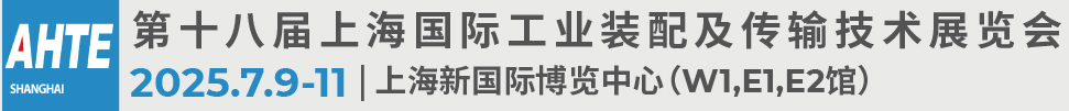 2025第十八屆上海國際工業裝配及傳輸技術展覽會