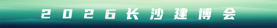 2026第18屆中部（長沙）建材新產(chǎn)品招商暨全屋定制博覽會(huì)