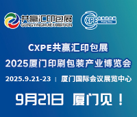 2025廈門印刷包裝產業博覽會