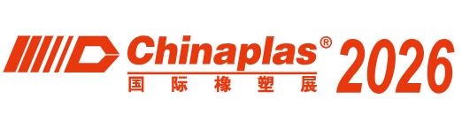 2026第三十八屆中國國際塑料橡膠工業展覽會