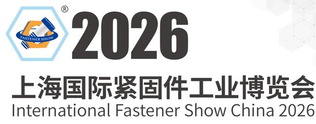 2026上海國際緊固件工業博覽會