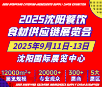 2025沈陽餐飲食材供應鏈展覽會