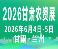 2026西北(甘肅)國際農資博覽會