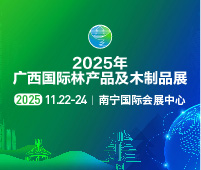 2025廣西國際林產品及木制品展
