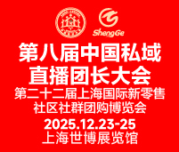 2025第八屆中國私域直播團長大會第二十二屆上海國際新零售社區社群團購博覽會