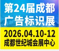 2026第24屆成都廣告標識、商業店裝與展陳產業博覽會