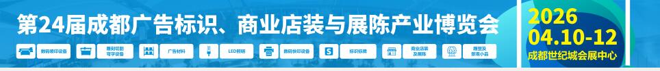 2026第24屆成都廣告標(biāo)識(shí)、商業(yè)店裝與展陳產(chǎn)業(yè)博覽會(huì)