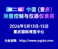 2026第二屆中國(重慶)測量控制與儀器儀表展