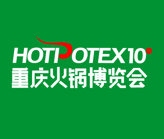 2025第10屆中國(重慶)國際火鍋產業博覽會
