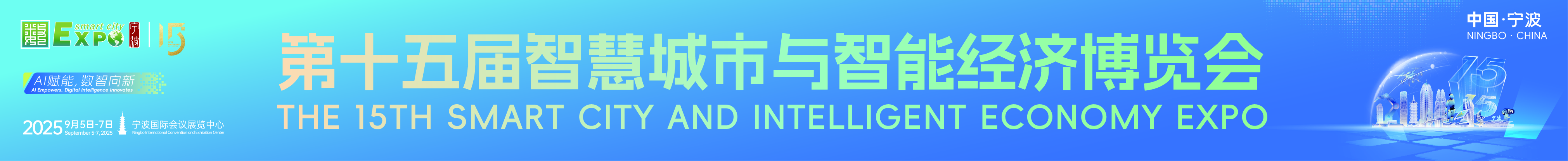 2025第十五屆智慧城市與智能經濟博覽會