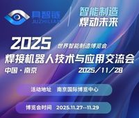 2025具智鏈·焊接機(jī)器人技術(shù)與應(yīng)用交流會