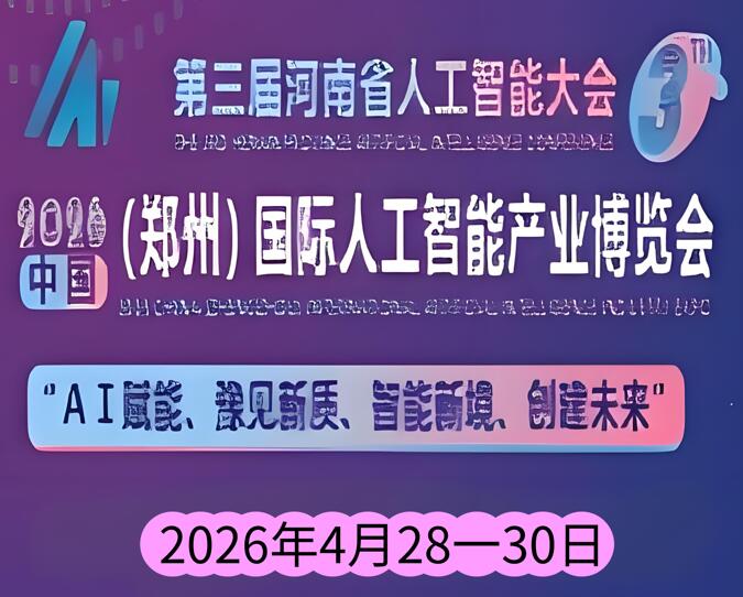 2026中國(guó)(鄭州)國(guó)際人工智能產(chǎn)業(yè)博覽會(huì)