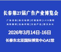 2026長春第二十七屆廣告產業博覽會
