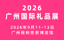 2026廣州國際禮品及文創產品展覽會