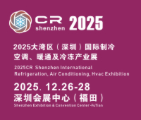 2025深圳國(guó)際制冷、空調(diào)、暖通及食品冷凍產(chǎn)業(yè)展覽會(huì)