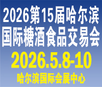 2026第15屆哈爾濱國(guó)際糖酒食品交易會(huì)