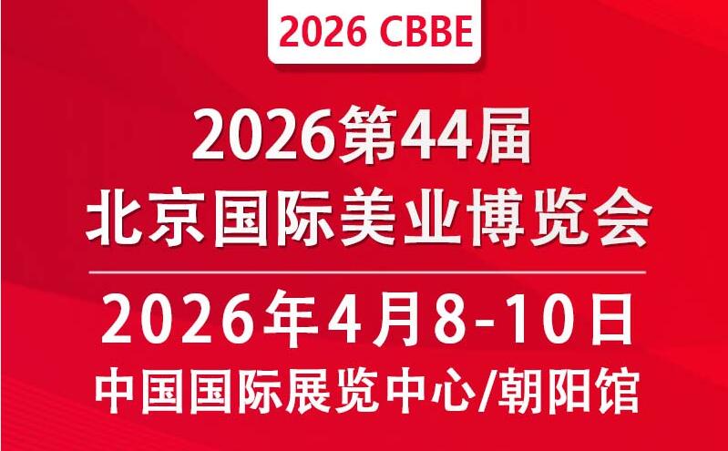 2026第44屆北京美業博覽會