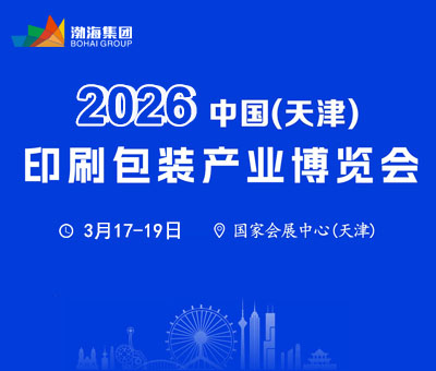 2026中國(天津)印刷包裝產業博覽會