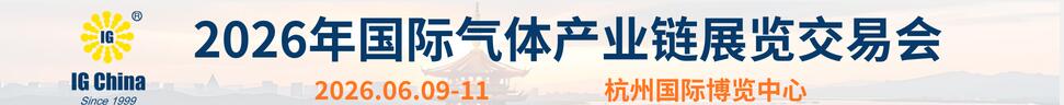 2026第二十七屆國際氣體產業鏈展覽交易會